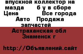 впускной коллектор на мазда rx-8 б/у в сборе › Цена ­ 2 000 - Все города Авто » Продажа запчастей   . Астраханская обл.,Знаменск г.